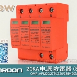 20KA 三級電源電涌保護(hù)器 (SPD、防雷器、浪涌保護(hù)器）OMP-APM20/2/4